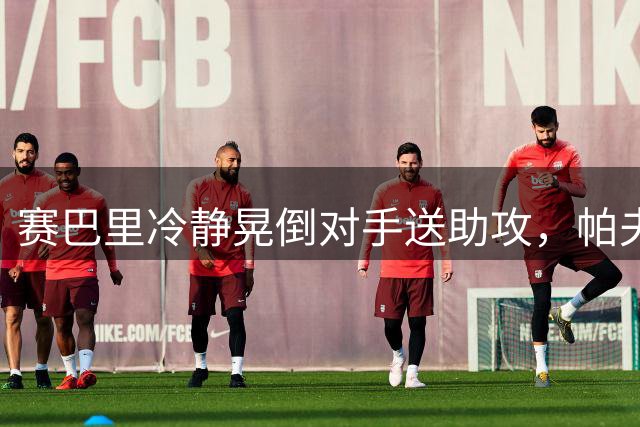 赛巴里冷静晃倒对手送助攻，帕夫洛维奇破门！拜仁4-1斯图加特